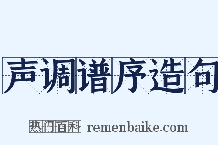 声调谱序造句是什么意思的图片